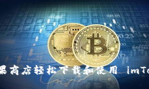 如何在苹果商店轻松下载和使用 imToken 钱包