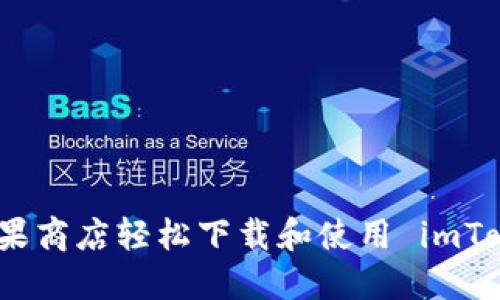 如何在苹果商店轻松下载和使用 imToken 钱包