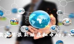题目：如何轻松下载安装最新版虚拟币App：一步