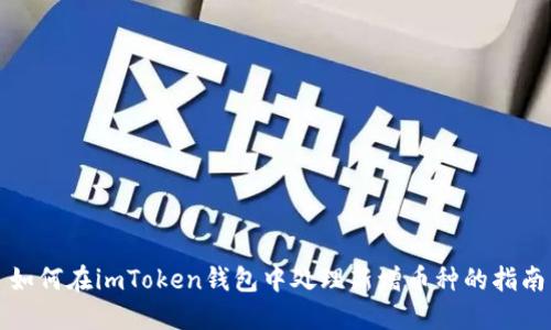如何在imToken钱包中处理新增币种的指南