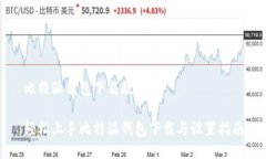 比特派钱包下载教程轻松上手比特派钱包下载与
