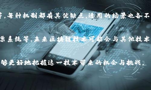 引言
在科技与金融的交汇处，区块链技术以其独特的去中心化特性正在逐渐改变我们的生活。这种技术不仅仅是一种数字货币的载体，它背后的原理更是值得深入探讨的。那么，历史上的区块链原理到底是什么？让我们从区块链的起源开始，逐步解析这个颇具前瞻性的技术。

区块链的起源
区块链作为一种新兴技术，最初是为了支持比特币而构建的。2008年，一个名叫中本聪的匿名人物发布了一篇论文，阐明了比特币的概念以及其背后的去中心化网络。这篇论文标志着区块链技术的正式诞生。中本聪的目标是创建一个无须中介（如银行或政府）的支付系统，通过网络中每个人的共同参与来验证交易的真实性。

区块链的基本原理
区块链技术的核心原则可以总结为以下几个方面：
ul
    listrong去中心化：/strong区块链通过将数据存储在多个节点上，避免了单点故障和控制权集中。/li
    listrong透明性：/strong每一个参与者都能查看区块链上的全部数据，所有交易记录都是公开的，这增加了信任。/li
    listrong不可篡改性：/strong一旦数据被写入区块链，任何人都无法修改，确保了数据的完整性。/li
    listrong共识机制：/strong为了验证交易的合法性，区块链采用不同的共识算法（如工作量证明、权益证明等），确保所有节点对数据的一致认同。/li
/ul

去中心化的优势与挑战
去中心化是区块链的一大特点，它允许任何人参与网络，而不必依赖于传统金融机构。然而，这样的结构也带来了不少挑战。例如，去中心化可能导致决策慢，且在没有监管的情况下，容易出现恶意行为。

透明性的影响
在区块链上，所有的交易记录都是公开透明的。这使得用户能够追踪和验证交易，但同时也可能引发隐私问题。许多人对个人信息的保护持保留态度，因此如何平衡透明性与隐私保护，成为了开发者们面临的一大难题。

不可篡改性的安全性
区块链的不可篡改性使得其在金融交易等对数据安全要求极高的场景中非常受欢迎。然而，如果输入的数据本身就有问题，后续的一切记录也将无从更改。因此，如何确保数据入口的真实性也成为一个亟待解决的问题。

共识机制的多样性
共识机制是区块链能顺利运作的基础。目前，有多种不同的共识机制被提出，例如工作量证明（PoW）、权益证明（PoS）、委托权益证明（DPoS）等。每种机制都有其优缺点，适用的场景也各不相同。

未来发展方向
随着区块链技术的不断成熟，其应用场景已不限于金融领域，越来越多的行业开始关注这项技术的潜力，比如供应链管理、数字身份认证、投票系统等。未来区块链技术可能会与其他技术（如人工智能、大数据）相结合，创造出更多新的应用模式。

总结
历史上的区块链原理是一种颇具前瞻性的技术，它将彻底改变我们的数据存储与交易方式。通过深入了解区块链的起源与基本原理，我们能够更好地把握这一技术带来的机会与挑战。

历史上区块链原理的深入解析与应用前景