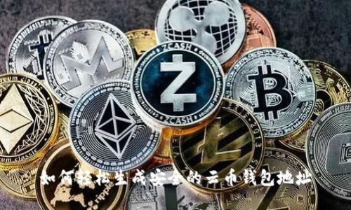 如何轻松生成安全的云币钱包地址