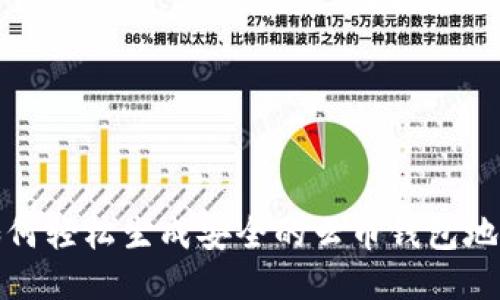 如何轻松生成安全的云币钱包地址