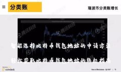智能选择比特币钱包地址的申请方法轻松获取比