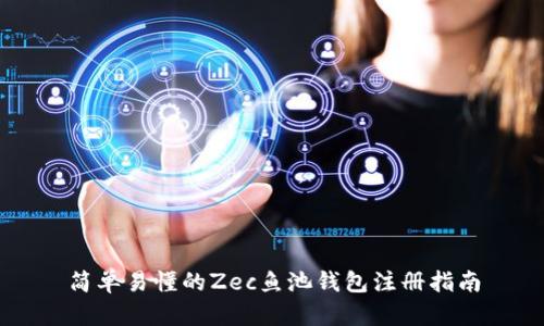 简单易懂的Zec鱼池钱包注册指南
