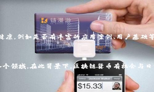 biao ti/biao ti区块链货币上涨的深层原因与影响因素/biao ti

区块链,货币,上涨,原因/guanjianci

引言：区块链货币的魅力

在当今这个数字化迅速发展的时代，区块链及其相关货币正逐渐走进大众的视野。区块链货币，如比特币、以太坊等，不再是某些技术爱好者和投资者的玩物，而是逐渐成为了金融市场的一部分。许多人开始关注区块链货币的价格波动，而这一波动的背后，往往隐藏着多种复杂的因素。在这篇文章中，我们将探讨区块链货币上涨的原因，并提供更深入的见解，帮助大家更好地理解这个神秘的领域。

一、市场需求与供给的动态变化

首先，区块链货币的定价与其他商品或资产相似，均受到供需关系的影响。当人们对某种区块链货币的需求增加，而这类货币的供给量未能相应增加时，价格自然会上涨。最近几年，随着越来越多的人们意识到区块链技术的潜力与优点，尤其是在去中心化、匿名性以及安全性等方面，市场需求自然水涨船高。

举个例子，当某个新的区块链项目宣布即将推出或更新其平台，投资者的关注度和期待感通常会引发购买热潮，导致价格迅速上涨。同时，许多投资者都知道，比特币的总量是有限的，这种“稀缺性”也常常使得需求在价格上涨的情况下进一步上升。

二、技术进步带来的信心提升

区块链技术的快速进步也是影响其货币上涨的重要原因之一。新的技术应用不断涌现，例如打通不同区块链间的互操作性、提高交易速度与安全性的技术、以及各种去中心化金融（DeFi）产品的出现，都让更多人看到了区块链的无限可能。技术的迭代进步提升了人们对未来的信心，推动了市场的热情。

例如，以太坊2.0的更新不仅提升了网络的性能，还吸引了大量开发者和用户加入。这种积极的技术环境使得投资者更加乐观，从而促成了优质资产价格的上涨。同时，许多区块链项目的成功案例也激励了人们的投资欲望，形成了良性循环。

三、经济环境的影响

宏观经济环境也在很大程度上影响着区块链货币的走势。例如，全球经济的不确定性、通货膨胀压力等因素都会导致投资者转向区块链货币等替代资产。近年来，由于各国央行实施宽松货币政策，导致法定货币贬值，使得越来越多的人开始用区块链货币作为资本保值的手段。

当传统金融市场波动剧烈时，区块链货币常常被视为“避险资产”，这也就是为什么在经济动荡的时期，许多投资者可能会选择将资金投入比特币等区块链货币以寻求更好的回报。在这种情况下，区块链货币的价格自然会出现上涨。许多投资者的投资逻辑是，区块链货币是一种可以独立于政府政策和经济变量波动的资产。

四、政策法规的推动

各国对区块链货币的政策法规也是影响其上涨的重要因素。随着各国政府及监管机构逐渐认识到区块链技术的潜力，纷纷采取更加开放和包容的态度。而这些政策的出台不仅能够提升市场对区块链货币的信任感，还能吸引更多的投资与创新，加速产业发展。但与此同时，一些国家的政策则可能会对市场产生抑制效应，因此投资者需要关注政策动向及其可能带来的复杂影响。

例如，在美国，证券交易委员会（SEC）对许多区块链货币的监管态度一直是市场关注的焦点。若监管政策趋于宽松，通常会刺激投资者的买入热情；相反，若监管趋紧，可能会令市场信心下降，压制价格。

五、媒体传播与舆论影响

另一个不容忽视的因素就是媒体的报道与舆论的反馈。无论是主流媒体还是社交平台，关于区块链货币的新闻和讨论都能在短时间内引起广大群众的关注。当媒体积极报道某种区块链货币时，公众的认知可能会迅速提升，从而引发投资潮。

此外，社交媒体上的影响力人物（即“网红”或“意见领袖”）对区块链货币的看法也会直接影响其价格。如果某位知名投资者或科技界领袖公开表达对某种区块链货币的赞赏，这往往会引发一波购买热潮。而反之，若负面新闻频繁出现，则可能会对市场造成冷却效应。

六、投资者心理与市场情绪

投资者的心理和市场情绪也是决定区块链货币价格走势的重要因素之一。在股市中，我们常常看到恐惧与贪婪对市场的影响，而区块链货币市场同样不例外。当市场普遍乐观，许多人会跟风买入，因此价格往往会上涨。然而，一旦市场情绪转向悲观，卖盘的增加也可能迅速压低价格。

例如，区块链货币价格的剧烈波动往往与投资者的情绪密切相关。在市场处于牛市时，投资者更倾向于追涨，这是种心理推动；而在熊市中，投资者则更倾向于恐慌抛售。在这个背景下，能够捕捉市场情绪并做出精明投资的投资者，往往能够在价格上涨时获得可观的收益。

七、总结：趋势与未来的思考

综上所述，区块链货币的上涨原因是多方面的，包括市场需求与供给的变化、技术的进步、经济环境的影响、政策的推动、媒体的传播以及投资者的情绪等。作为一种颠覆传统金融体系的资产，区块链货币将在未来继续受到广泛关注。

行业的发展仍将受到多重因素的影响，因此，作为投资者，了解这些因素的交互作用，能够更好地把握趋势。虽然区块链货币的价格在短期内可能会有剧烈波动，但长远来看，它仍是一个充满潜力的领域，这种思想也值得我们深思与探讨。

相关问题探讨

问题一：如何判断区块链货币的投资价值？

判断区块链货币的投资价值需要从多个方面进行分析。首先，可以通过研究其技术背景，包括基础区块链的性能、共识机制、发展团队等。其次，关注该货币所处的生态系统是否健康，例如是否有丰富的应用案例、用户基础等。另外，市场需求情况、竞争对手分析以及财务模型也是不可忽视的因素。了解这些信息后，投资者便能更清晰地判断某种区块链货币的投资潜力与风险。

问题二：区块链货币的未来走向如何？

未来关于区块链货币的走向，可能会受到更多技术发展、政策法规、市场需求等各方面因素的影响。可以确信的是，区块链技术作为一项革命性技术，正逐渐融入现实生活中的各个领域。在此背景下，区块链货币有机会与日常经济活动结合得更加紧密。因此，未来有可能会看到更加成熟与规范的市场，不同类型的区块链货币将在更多行业中扮演关键角色，带来全新的机会与挑战。

总之，只有深入剖析这些要素，投资者才能够做出更加理智的决策，找准自己在区块链货币上的投资策略与方向。