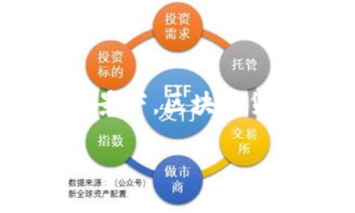 biao ti/biao ti区块链货币上涨的深层原因与影响因素/biao ti

区块链,货币,上涨,原因/guanjianci

引言：区块链货币的魅力

在当今这个数字化迅速发展的时代，区块链及其相关货币正逐渐走进大众的视野。区块链货币，如比特币、以太坊等，不再是某些技术爱好者和投资者的玩物，而是逐渐成为了金融市场的一部分。许多人开始关注区块链货币的价格波动，而这一波动的背后，往往隐藏着多种复杂的因素。在这篇文章中，我们将探讨区块链货币上涨的原因，并提供更深入的见解，帮助大家更好地理解这个神秘的领域。

一、市场需求与供给的动态变化

首先，区块链货币的定价与其他商品或资产相似，均受到供需关系的影响。当人们对某种区块链货币的需求增加，而这类货币的供给量未能相应增加时，价格自然会上涨。最近几年，随着越来越多的人们意识到区块链技术的潜力与优点，尤其是在去中心化、匿名性以及安全性等方面，市场需求自然水涨船高。

举个例子，当某个新的区块链项目宣布即将推出或更新其平台，投资者的关注度和期待感通常会引发购买热潮，导致价格迅速上涨。同时，许多投资者都知道，比特币的总量是有限的，这种“稀缺性”也常常使得需求在价格上涨的情况下进一步上升。

二、技术进步带来的信心提升

区块链技术的快速进步也是影响其货币上涨的重要原因之一。新的技术应用不断涌现，例如打通不同区块链间的互操作性、提高交易速度与安全性的技术、以及各种去中心化金融（DeFi）产品的出现，都让更多人看到了区块链的无限可能。技术的迭代进步提升了人们对未来的信心，推动了市场的热情。

例如，以太坊2.0的更新不仅提升了网络的性能，还吸引了大量开发者和用户加入。这种积极的技术环境使得投资者更加乐观，从而促成了优质资产价格的上涨。同时，许多区块链项目的成功案例也激励了人们的投资欲望，形成了良性循环。

三、经济环境的影响

宏观经济环境也在很大程度上影响着区块链货币的走势。例如，全球经济的不确定性、通货膨胀压力等因素都会导致投资者转向区块链货币等替代资产。近年来，由于各国央行实施宽松货币政策，导致法定货币贬值，使得越来越多的人开始用区块链货币作为资本保值的手段。

当传统金融市场波动剧烈时，区块链货币常常被视为“避险资产”，这也就是为什么在经济动荡的时期，许多投资者可能会选择将资金投入比特币等区块链货币以寻求更好的回报。在这种情况下，区块链货币的价格自然会出现上涨。许多投资者的投资逻辑是，区块链货币是一种可以独立于政府政策和经济变量波动的资产。

四、政策法规的推动

各国对区块链货币的政策法规也是影响其上涨的重要因素。随着各国政府及监管机构逐渐认识到区块链技术的潜力，纷纷采取更加开放和包容的态度。而这些政策的出台不仅能够提升市场对区块链货币的信任感，还能吸引更多的投资与创新，加速产业发展。但与此同时，一些国家的政策则可能会对市场产生抑制效应，因此投资者需要关注政策动向及其可能带来的复杂影响。

例如，在美国，证券交易委员会（SEC）对许多区块链货币的监管态度一直是市场关注的焦点。若监管政策趋于宽松，通常会刺激投资者的买入热情；相反，若监管趋紧，可能会令市场信心下降，压制价格。

五、媒体传播与舆论影响

另一个不容忽视的因素就是媒体的报道与舆论的反馈。无论是主流媒体还是社交平台，关于区块链货币的新闻和讨论都能在短时间内引起广大群众的关注。当媒体积极报道某种区块链货币时，公众的认知可能会迅速提升，从而引发投资潮。

此外，社交媒体上的影响力人物（即“网红”或“意见领袖”）对区块链货币的看法也会直接影响其价格。如果某位知名投资者或科技界领袖公开表达对某种区块链货币的赞赏，这往往会引发一波购买热潮。而反之，若负面新闻频繁出现，则可能会对市场造成冷却效应。

六、投资者心理与市场情绪

投资者的心理和市场情绪也是决定区块链货币价格走势的重要因素之一。在股市中，我们常常看到恐惧与贪婪对市场的影响，而区块链货币市场同样不例外。当市场普遍乐观，许多人会跟风买入，因此价格往往会上涨。然而，一旦市场情绪转向悲观，卖盘的增加也可能迅速压低价格。

例如，区块链货币价格的剧烈波动往往与投资者的情绪密切相关。在市场处于牛市时，投资者更倾向于追涨，这是种心理推动；而在熊市中，投资者则更倾向于恐慌抛售。在这个背景下，能够捕捉市场情绪并做出精明投资的投资者，往往能够在价格上涨时获得可观的收益。

七、总结：趋势与未来的思考

综上所述，区块链货币的上涨原因是多方面的，包括市场需求与供给的变化、技术的进步、经济环境的影响、政策的推动、媒体的传播以及投资者的情绪等。作为一种颠覆传统金融体系的资产，区块链货币将在未来继续受到广泛关注。

行业的发展仍将受到多重因素的影响，因此，作为投资者，了解这些因素的交互作用，能够更好地把握趋势。虽然区块链货币的价格在短期内可能会有剧烈波动，但长远来看，它仍是一个充满潜力的领域，这种思想也值得我们深思与探讨。

相关问题探讨

问题一：如何判断区块链货币的投资价值？

判断区块链货币的投资价值需要从多个方面进行分析。首先，可以通过研究其技术背景，包括基础区块链的性能、共识机制、发展团队等。其次，关注该货币所处的生态系统是否健康，例如是否有丰富的应用案例、用户基础等。另外，市场需求情况、竞争对手分析以及财务模型也是不可忽视的因素。了解这些信息后，投资者便能更清晰地判断某种区块链货币的投资潜力与风险。

问题二：区块链货币的未来走向如何？

未来关于区块链货币的走向，可能会受到更多技术发展、政策法规、市场需求等各方面因素的影响。可以确信的是，区块链技术作为一项革命性技术，正逐渐融入现实生活中的各个领域。在此背景下，区块链货币有机会与日常经济活动结合得更加紧密。因此，未来有可能会看到更加成熟与规范的市场，不同类型的区块链货币将在更多行业中扮演关键角色，带来全新的机会与挑战。

总之，只有深入剖析这些要素，投资者才能够做出更加理智的决策，找准自己在区块链货币上的投资策略与方向。