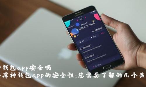 库神钱包app安全吗 
揭秘库神钱包app的安全性：您需要了解的几个关键点