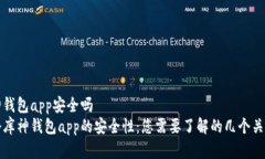 库神钱包app安全吗 揭秘库神钱包app的安全性：您