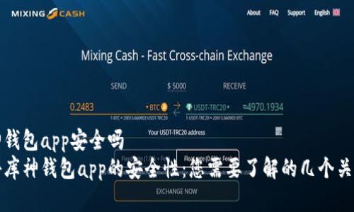 库神钱包app安全吗 
揭秘库神钱包app的安全性：您需要了解的几个关键点
