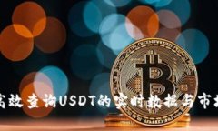 如何高效查询USDT的实时数据与市场动态