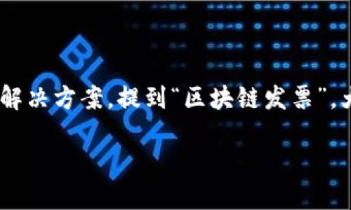 区块链发票：数字时代的透明与安全

在数字经济迅速发展的今天，传统的发票系统逐渐显露出许多不足之处，包括易丢失、容易伪造以及管理不便等问题。而区块链技术的出现，为发票管理带来了全新的解决方案。提到“区块链发票”，大家或许会疑惑，这究竟是什么？它能为我们的生活带来怎样的改变呢？本文将深入探讨区块链发票的概念、优势以及应用场景，帮助读者更好地理解这一技术的潜力。

区块链发票：提升透明度与安全性的创新解决方案