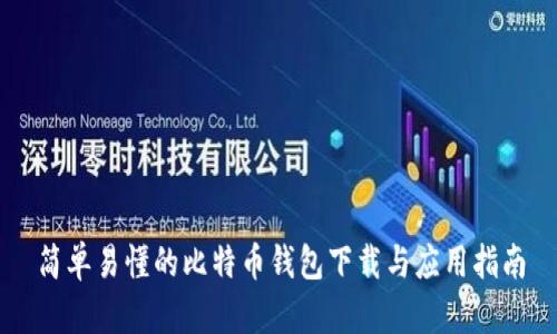 简单易懂的比特币钱包下载与应用指南
