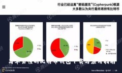 简单易懂的比特币钱包下载与应用指南