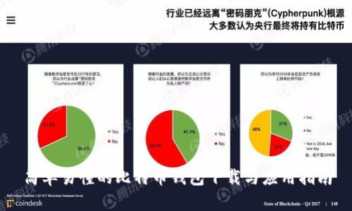 简单易懂的比特币钱包下载与应用指南