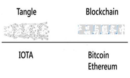 区块链联邦金融机构的定义
区块链联邦金融机构是将区块链技术与传统金融机构相结合的一种新兴金融组织形态。简而言之，这类机构利用区块链的去中心化、不变性和透明性来提升金融服务的效率和安全性。与传统金融机构相比，区块链联邦金融机构通常能更快、更便宜地处理交易，且提供更高的安全性和诚信度。

区块链技术在金融领域的应用
区块链技术为金融行业带来了不少革新，尤其在处理交易、清算和结算等环节，区块链能够有效减少中介的介入，降低交易成本，同时加快交易时间。比如，传统的跨境支付需要数天时间，而使用区块链进行的交易往往可以在几分钟内完成。

为何要建立联邦金融机构?
建立区块链联邦金融机构的原因主要有以下几点：
ul
    listrong效率提升：/strong利用区块链的特性，能够减少交易的环节及相关费用。/li
    listrong安全性增强：/strong去中心化技术降低了黑客攻击的风险，数据更加安全。/li
    listrong透明性增加：/strong每一笔交易都有记录，可以被所有参与者验证，减小了欺诈的可能性。/li
    listrong普惠金融：/strong区块链技术能够为未被传统银行覆盖的人群提供金融服务。/li
/ul

区块链联邦金融机构的运作模式
区块链联邦金融机构的运作模式与传统金融机构有所不同。它们通常是由多个参与者（如银行、企业和个人）共同组成的生态系统，形成一个相对平衡的利益共享机制。在这个模式中，所有参与者都可以在区块链网络上进行交易，而不需要依赖中心化的系统。

在这样一个机制中，每一个成员都有机会参与决策过程，推动项目的发展。这种去中心化的特点不仅提高了决策的透明度，也使得利益更为公平地分配。此外，区块链联邦金融机构也可以通过智能合约来自动化执行金融交易，这样就减少了人为干预，提高了效率。

典型案例分析
近年来，有不少区块链联邦金融机构的成功案例。比如，某些国家的中央银行正在试点数字货币（CBDC），利用区块链技术来现有货币系统。在这些案例中，区块链的透明性和安全性得到了充分展现，吸引了越来越多的金融机构参与其中。

区块链联邦金融机构的优势与挑战
尽管区块链联邦金融机构拥有诸多优势，但在实际操作中仍面临一些挑战：
ul
    listrong技术复杂性：/strong尽管区块链技术有所进步，但许多机构仍在研究如何有效利用这项技术。/li
    listrong监管问题：/strong不同地区对区块链和金融科技的监管政策各异，使得跨区域运营存在困难。/li
    listrong参与者信任：/strong区块链需要各方共同信任，如何建立信任机制也是一大挑战。/li
/ul

未来的发展方向
展望未来，区块链联邦金融机构有望在数字化转型的过程中继续扩张。随着技术的不断完善，越来越多的金融服务将转向区块链平台。同时，监管政策的逐步明确也将促进区块链金融业务的发展。我们可能会看到更多金融产品的出现，涵盖从借贷、投资到保险交易等各个领域。

常见问题解答
下面我们将探讨与区块链联邦金融机构相关的两个问题：

1. 区块链联邦金融机构如何保障用户数据的安全性?
在区块链联邦金融机构中，用户数据的安全性主要通过去中心化和数据加密技术来实现。去中心化的特性使得信息不再存储在单一服务器上，降低了数据被攻击的风险。此外，区块链上存储的数据经过加密处理，即使数据被截取，亦无法被轻易解读。通过各种技术手段的综合应用，用户的金融信息不仅能得到有效保护，还能保证其隐私不被泄露。

2. 传统金融机构如何与区块链联邦金融机构合作?
传统金融机构与区块链联邦金融机构的合作可以通过多种方式展开。首先，传统金融机构可以作为区块链联邦中的节点，参与到区块链网络中，共同维护数据的安全性和一致性。其次，传统金融机构也可以利用区块链技术来提升自身的业务效率，比如加速支付和结算流程。此外，通过合作，传统金融机构可以借助区块链的公开透明特性，增强用户的信任感，吸引更多客户。

总结来说，区块链联邦金融机构是金融创新的重要体现，未来必将在金融服务领域发挥越来越重要的作用。通过不断的技术研发和政策完善，区块链的优势将被更加广泛地应用于各类金融产品与服务中，在普惠金融和提升行业效率方面助力发展。

深入探索区块链联邦金融机构：金融创新的未来趋势
