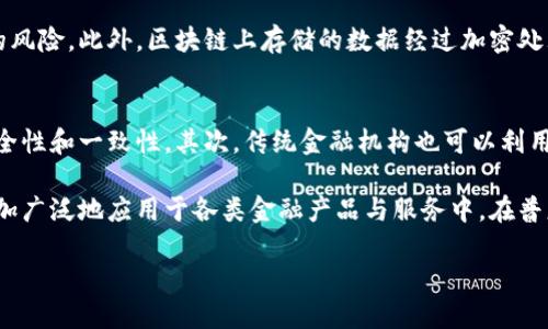 区块链联邦金融机构的定义
区块链联邦金融机构是将区块链技术与传统金融机构相结合的一种新兴金融组织形态。简而言之，这类机构利用区块链的去中心化、不变性和透明性来提升金融服务的效率和安全性。与传统金融机构相比，区块链联邦金融机构通常能更快、更便宜地处理交易，且提供更高的安全性和诚信度。

区块链技术在金融领域的应用
区块链技术为金融行业带来了不少革新，尤其在处理交易、清算和结算等环节，区块链能够有效减少中介的介入，降低交易成本，同时加快交易时间。比如，传统的跨境支付需要数天时间，而使用区块链进行的交易往往可以在几分钟内完成。

为何要建立联邦金融机构?
建立区块链联邦金融机构的原因主要有以下几点：
ul
    listrong效率提升：/strong利用区块链的特性，能够减少交易的环节及相关费用。/li
    listrong安全性增强：/strong去中心化技术降低了黑客攻击的风险，数据更加安全。/li
    listrong透明性增加：/strong每一笔交易都有记录，可以被所有参与者验证，减小了欺诈的可能性。/li
    listrong普惠金融：/strong区块链技术能够为未被传统银行覆盖的人群提供金融服务。/li
/ul

区块链联邦金融机构的运作模式
区块链联邦金融机构的运作模式与传统金融机构有所不同。它们通常是由多个参与者（如银行、企业和个人）共同组成的生态系统，形成一个相对平衡的利益共享机制。在这个模式中，所有参与者都可以在区块链网络上进行交易，而不需要依赖中心化的系统。

在这样一个机制中，每一个成员都有机会参与决策过程，推动项目的发展。这种去中心化的特点不仅提高了决策的透明度，也使得利益更为公平地分配。此外，区块链联邦金融机构也可以通过智能合约来自动化执行金融交易，这样就减少了人为干预，提高了效率。

典型案例分析
近年来，有不少区块链联邦金融机构的成功案例。比如，某些国家的中央银行正在试点数字货币（CBDC），利用区块链技术来现有货币系统。在这些案例中，区块链的透明性和安全性得到了充分展现，吸引了越来越多的金融机构参与其中。

区块链联邦金融机构的优势与挑战
尽管区块链联邦金融机构拥有诸多优势，但在实际操作中仍面临一些挑战：
ul
    listrong技术复杂性：/strong尽管区块链技术有所进步，但许多机构仍在研究如何有效利用这项技术。/li
    listrong监管问题：/strong不同地区对区块链和金融科技的监管政策各异，使得跨区域运营存在困难。/li
    listrong参与者信任：/strong区块链需要各方共同信任，如何建立信任机制也是一大挑战。/li
/ul

未来的发展方向
展望未来，区块链联邦金融机构有望在数字化转型的过程中继续扩张。随着技术的不断完善，越来越多的金融服务将转向区块链平台。同时，监管政策的逐步明确也将促进区块链金融业务的发展。我们可能会看到更多金融产品的出现，涵盖从借贷、投资到保险交易等各个领域。

常见问题解答
下面我们将探讨与区块链联邦金融机构相关的两个问题：

1. 区块链联邦金融机构如何保障用户数据的安全性?
在区块链联邦金融机构中，用户数据的安全性主要通过去中心化和数据加密技术来实现。去中心化的特性使得信息不再存储在单一服务器上，降低了数据被攻击的风险。此外，区块链上存储的数据经过加密处理，即使数据被截取，亦无法被轻易解读。通过各种技术手段的综合应用，用户的金融信息不仅能得到有效保护，还能保证其隐私不被泄露。

2. 传统金融机构如何与区块链联邦金融机构合作?
传统金融机构与区块链联邦金融机构的合作可以通过多种方式展开。首先，传统金融机构可以作为区块链联邦中的节点，参与到区块链网络中，共同维护数据的安全性和一致性。其次，传统金融机构也可以利用区块链技术来提升自身的业务效率，比如加速支付和结算流程。此外，通过合作，传统金融机构可以借助区块链的公开透明特性，增强用户的信任感，吸引更多客户。

总结来说，区块链联邦金融机构是金融创新的重要体现，未来必将在金融服务领域发挥越来越重要的作用。通过不断的技术研发和政策完善，区块链的优势将被更加广泛地应用于各类金融产品与服务中，在普惠金融和提升行业效率方面助力发展。

深入探索区块链联邦金融机构：金融创新的未来趋势
