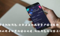 比特币侧链钱包：全新未来的数字资产安全选择