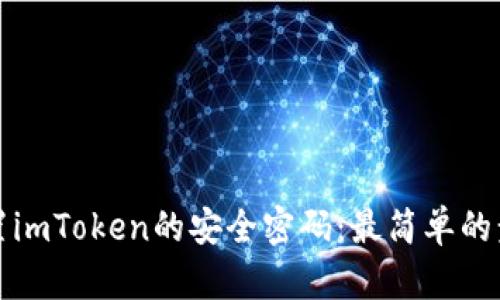 如何设置imToken的安全密码：最简单的步骤指南