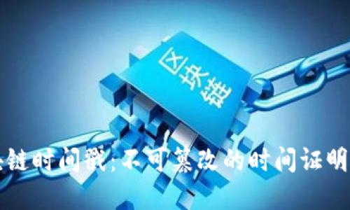 区块链时间戳：不可篡改的时间证明原理