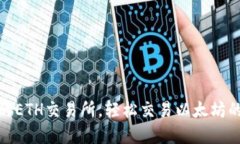 最受欢迎的ETH交易所，轻松交易以太坊的最佳选