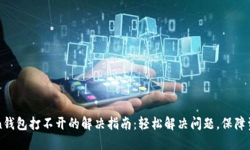 imToken钱包打不开的解决指南：轻松解决问题，保障资产安全