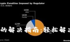 imToken钱包打不开的解决指南：轻松解决问题，保