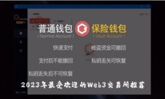 2023年最受欢迎的Web3交易所推荐