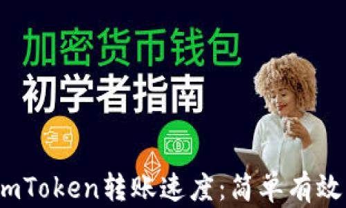 
如何提升imToken转账速度：简单有效的5种方法