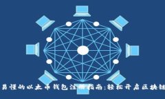 简单易懂的以太币钱包注册指南：轻松开启区块