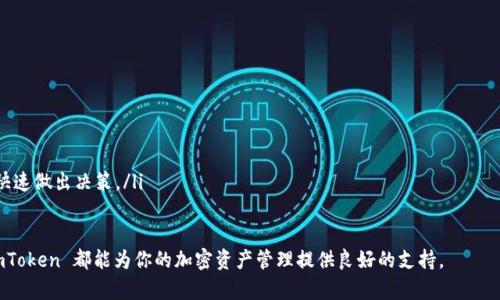 当然可以，ImToken 在国外是可以使用的。以下是详细的介绍和相关信息。

什么是 ImToken？
ImToken 是一款非常受欢迎的加密货币钱包应用，旨在为用户提供安全、便捷的数字资产管理体验。它的主要功能包括支持多种数字货币的存储和转账，内置的去中心化交易所（DEX）功能，以及与各种区块链应用的无缝连接。简单来说，ImToken 就像是一个数字资产的“个人银行”，让用户随时随地都能管理他们的 cryptocurrencies。

ImToken 在国外使用的优势
在国外使用 ImToken 有几个非常明显的优势：
ul
    listrong全球访问：/strong不同于一些传统的银行和金融应用，ImToken 允许全球用户自由访问和使用。无论你身在何处，只要有网络连接，你就可以随时管理你的加密资产。/li
    listrong多链支持：/strongImToken 支持多种区块链资产，包括 ETH、BTC 和 ERC20 代币，这让用户可以在一个平台上管理多种数字货币，避免了不同钱包之间切换的麻烦。/li
    listrong安全性：/strongImToken 采用了多层加密和私钥管理机制，确保用户的资产安全。尤其是在国外，金融服务的安全性越来越受到重视，ImToken 提供了很好的保障。/li
    listrong去中心化交易：/strong用户可以通过 ImToken 内置的去中心化交易所直接进行交易，无需依赖第三方平台，增加了交易的隐私性和自主性。/li
/ul

如何在国外使用 ImToken？
如果你在国外想要使用 ImToken，以下是一些简单的步骤：
ol
    listrong下载与安装：/strong首先，在你的智能手机上下载 ImToken 应用。你可以在 App Store 或 Google Play 中找到它，或者直接访问 ImToken 的官方网站进行下载。/li
    listrong创建钱包：/strong为了开始使用 ImToken，你需要创建一个新的钱包。在创建过程中，应用会生成一个助记词，这是恢复钱包的关键，请务必妥善保管。/li
    listrong充值资产：/strong创建好钱包后，可以通过转账的方式将你的数字货币充值到 ImToken。例如，你可以从其他钱包或交易所转入资产。/li
    listrong进行交易：/strong在钱包中，你可以选择丰富的功能来进行交易，包括转账、交换，甚至参与去中心化金融（DeFi）项目。/li
/ol

ImToken 是否适合所有国家的用户？
尽管 ImToken 在大多数国家都可以正常使用，但还是有些国家可能对加密货币有严格的监管政策。具体来说：
ul
    listrong法律环境：/strong一些国家还没有建立健全关于加密货币的法律框架，用户在使用 ImToken 前，应该了解当地的法律法规，以免违反相关规定。/li
    listrong支付方式：/strong在某些国家，用户可能会面临更少的支付渠道。如果你想通过银行转账或信用卡充值，建议提前了解可行性。/li
    listrong网络限制：/strong在一些地区，网络监控和限制可能会影响应用的使用体验。因此，良好的网络连接是使用 ImToken 的必要条件。/li
/ul

关于安全性的问题
安全性无疑是用户最关心的问题。在国外使用 ImToken 有以下几个安全须知：
ul
    listrong私钥管理：/strong用户的私钥存储在本地手机中，不会被 ImToken 或任何第三方获取。只要减少分享、避免在不安全的连接下使用，就能大大降低风险。/li
    listrong助记词备份：/strong一旦遗失助记词，你将无法找回钱包中的资产。因此，尽量在安全的地方备份自己的助记词。/li
    listrong网络安全：/strong注意不要在公共 Wi-Fi 环境下进行大宗交易，使用 VPN 能增加一定的安全防护。/li
/ul

总结：ImToken 在国外的使用体验
总的来说，ImToken 是一款非常适合国外用户的数字资产管理工具。在多数情况下，它不仅能提供安全和便捷的服务，还能显著提升用户的投资体验。无论你是加密货币的老手还是新手，ImToken 的设计都旨在让每个用户都能享受到管理资产的乐趣。 

相关问题

1. 使用 ImToken 时如何确保安全？
在使用 ImToken 时，你可以采取以下方式来保障安全：
ul
    listrong定期更新：/strong保持应用程序的最新版本，不断更新可防止潜在的安全漏洞。/li
    listrong启用两步验证：/strong对于重要操作，启用二次身份验证确保只有你本人可以进行。/li
    listrong不随意点击链接：/strong当收到与加密货币相关的链接时，要谨慎，最好直接访问官方网站或受信任的平台。/li
/ul

2. 如何选择适合自己的加密资产投资策略？
选择适合自己的加密资产投资策略需考虑以下几个方面：
ul
    listrong风险承受能力：/strong每个人的风险承受能力有所不同，了解自己的风险偏好并据此选择投资产品是非常重要的。/li
    listrong市场走势分析：/strong保持对市场的敏感度，了解当前的市场动向与技术分析能为投资决策提供重要参考。/li
    listrong长期 vs 短期：/strong明确自己是倾向于长期持有还是短期交易，长期投资通常需要更高的耐心和策略，而短期交易则要能快速做出决策。/li
/ul

希望以上内容能够帮助你更好地理解 ImToken 在国外的使用情况，以及如何确保安全以及投资策略的选择。无论你是在国内还是国外，ImToken 都能为你的加密资产管理提供良好的支持。