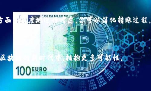 火币转移到imToken：选择正确的链

在数字货币的世界里，如何安全、快捷地转移资产是每位投资者必须面对的挑战。当你决定把火币上的资产转移到imToken时，选择正确的区块链至关重要。火币（Huobi）是一家知名的数字货币交易所，而imToken是一个受欢迎的数字钱包，能够兼容多种区块链。因此，理解哪些链适合你的需求将帮助你节省时间和降低转账成本。

1. 什么是火币和imToken

火币成立于2013年，是全球领先的数字货币交易平台之一。它提供多种数字资产的交易服务，用户可以选择法定货币交易或数字货币交易，涵盖了从比特币到以太坊等多种主流数字资产。

imToken是一个以太坊钱包和多链钱包，为用户提供安全的资产管理和转账服务。它不仅支持以太坊及其代币，还支持其他多种区块链如比特币、波卡等。imToken还为用户提供了去中心化交易所（DEX）的访问，让用户更好地进行数字资产的管理和兑换。

选择链的关键因素

在将资产从火币转移到imToken时，最重要的因素就是选择正确的区块链。这不仅关乎到转账的速度，还影响到费用、链的稳定性、资产的兼容性等。你需要考虑以下几个方面：

1.1 转账速度

不同的区块链在处理交易的速度上差异很大。像以太坊这样的链在高峰期可能会比较慢，但相对而言它的普及性和影响力让它成为很多用户的首选。而像波卡（Polkadot）和币安智能链（BSC）这样的链，往往具有更快的确认时间和更低的交易费用。

1.2 交易费用

交易手续费是另一个重要的因素。以太坊的转账费用通常较高，特别是在网络拥堵的情况下。相比之下，币安智能链的交易费非常低，因此对于频繁交易的用户来说是一个很好的选择。

1.3 资产兼容性

不仅仅是转账，我们还要考虑到未来的需求。某些链支持的tokens种类丰富，如果你未来可能会涉及到某种代币的交易或者投资，选择一个更兼容的链是至关重要的。

如何在火币上选择链转移到imToken

转移资产的过程其实是相当简单的。一旦你了解了不同链的特性，接下来就可以开始进行具体操作。以下是详细步骤：

步骤一：登录火币账户

首先，你需要登录你的火币账户。如果你还没有注册火币账户，确保你完成注册流程并进行必要的身份验证。

步骤二：选择转账的币种

在火币的资产页面，选择你想要转移的数字货币。例如，如果你选择的是以太坊，那么后续的步骤将基于以太坊链进行。

步骤三：选择链的选项

在转账页面，你将会看到一个链的选项。在这里，你可以根据前面提到的因素选择合适的链。对于以太坊，你将选择Ethereum链，而对于币安智能链，你将选择BSC。

步骤四：输入imToken地址

输入你在imToken上的接收地址。务必确认这个地址的准确性，因为一旦发送出去是无法撤回的！

步骤五：确认转账信息

在确认页面，仔细核对所有的信息，包括受益地址、转账金额和交易链。如果一切无误，点击确认转账。

转账后需要注意的事项

转账完成后，你需要确保账户中能够正常看到转移的资产。这里有几点需要注意：

3.1 等待时间

根据选择的区块链的不同，转账时间可能会有所不同。以太坊在网络高峰期可能需要几分钟到几十分钟，而BSC一般会更快。

3.2 查看交易状态

你可以通过区块链浏览器输入你的交易哈希值来跟踪交易状态，这样可以确保你的转账是否成功。

3.3 安全性

确保你的imToken钱包安全，定期备份密钥和助记词，以防丢失。而且，要定期更新钱包和设备的安全设置，以确保你的资产安全。

常见问题解答

问题一：火币转imToken会有手续费吗？

回答是肯定的。在转账过程中，不同的链将会有不同的手续费。以太坊的手续费通常较高，而其他一些链如BSC手续费较低。用户在进行转账时，最好提前了解当前网络的手续费情况，避免因手续费过高影响转账。此外，火币本身在转账时不收取额外的手续费，但可能会根据市场情况调整。

问题二：我可以选择多种链转移同一种资产吗？

当然可以！许多资产不仅仅支持单一链。比如，你可以将同一种代币从火币转移到imToken时选择以太坊链、币安智能链或者其他专属链。只要你的imToken钱包支持相应的链，你就可以自由选择。然而，需要注意的是，不同链的资产可能会有些小的差异，使用之前最好查阅一番。

总结

将资产从火币转到imToken并不复杂，但选择合适的链是确保转账顺畅的重要步骤。通过对链的了解，从转账速度、交易费用到资产兼容性等方面多角度地进行考虑，你可以简化转账过程，并提升资产管理的效率。在这个快速发展的数字货币世界，选择合适的工具和路线，将直接影响到你的投资体验。

最终建议

始终保持警觉，定期学习新知识，把握市场动态。希望这篇文章能帮助你更顺畅地使用火币和imToken，保住你的数字资产，让我们一起在这个区块链的新时代中，拥抱更多可能性。

火币转imToken：安全、快捷的资产转移指南