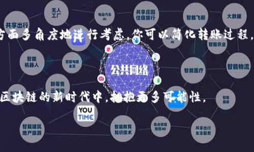 火币转移到imToken：选择正确的链

在数字货币的世界里，如何安全、快捷地转移资产是每位投资者必须面对的挑战。当你决定把火币上的资产转移到imToken时，选择正确的区块链至关重要。火币（Huobi）是一家知名的数字货币交易所，而imToken是一个受欢迎的数字钱包，能够兼容多种区块链。因此，理解哪些链适合你的需求将帮助你节省时间和降低转账成本。

1. 什么是火币和imToken

火币成立于2013年，是全球领先的数字货币交易平台之一。它提供多种数字资产的交易服务，用户可以选择法定货币交易或数字货币交易，涵盖了从比特币到以太坊等多种主流数字资产。

imToken是一个以太坊钱包和多链钱包，为用户提供安全的资产管理和转账服务。它不仅支持以太坊及其代币，还支持其他多种区块链如比特币、波卡等。imToken还为用户提供了去中心化交易所（DEX）的访问，让用户更好地进行数字资产的管理和兑换。

选择链的关键因素

在将资产从火币转移到imToken时，最重要的因素就是选择正确的区块链。这不仅关乎到转账的速度，还影响到费用、链的稳定性、资产的兼容性等。你需要考虑以下几个方面：

1.1 转账速度

不同的区块链在处理交易的速度上差异很大。像以太坊这样的链在高峰期可能会比较慢，但相对而言它的普及性和影响力让它成为很多用户的首选。而像波卡（Polkadot）和币安智能链（BSC）这样的链，往往具有更快的确认时间和更低的交易费用。

1.2 交易费用

交易手续费是另一个重要的因素。以太坊的转账费用通常较高，特别是在网络拥堵的情况下。相比之下，币安智能链的交易费非常低，因此对于频繁交易的用户来说是一个很好的选择。

1.3 资产兼容性

不仅仅是转账，我们还要考虑到未来的需求。某些链支持的tokens种类丰富，如果你未来可能会涉及到某种代币的交易或者投资，选择一个更兼容的链是至关重要的。

如何在火币上选择链转移到imToken

转移资产的过程其实是相当简单的。一旦你了解了不同链的特性，接下来就可以开始进行具体操作。以下是详细步骤：

步骤一：登录火币账户

首先，你需要登录你的火币账户。如果你还没有注册火币账户，确保你完成注册流程并进行必要的身份验证。

步骤二：选择转账的币种

在火币的资产页面，选择你想要转移的数字货币。例如，如果你选择的是以太坊，那么后续的步骤将基于以太坊链进行。

步骤三：选择链的选项

在转账页面，你将会看到一个链的选项。在这里，你可以根据前面提到的因素选择合适的链。对于以太坊，你将选择Ethereum链，而对于币安智能链，你将选择BSC。

步骤四：输入imToken地址

输入你在imToken上的接收地址。务必确认这个地址的准确性，因为一旦发送出去是无法撤回的！

步骤五：确认转账信息

在确认页面，仔细核对所有的信息，包括受益地址、转账金额和交易链。如果一切无误，点击确认转账。

转账后需要注意的事项

转账完成后，你需要确保账户中能够正常看到转移的资产。这里有几点需要注意：

3.1 等待时间

根据选择的区块链的不同，转账时间可能会有所不同。以太坊在网络高峰期可能需要几分钟到几十分钟，而BSC一般会更快。

3.2 查看交易状态

你可以通过区块链浏览器输入你的交易哈希值来跟踪交易状态，这样可以确保你的转账是否成功。

3.3 安全性

确保你的imToken钱包安全，定期备份密钥和助记词，以防丢失。而且，要定期更新钱包和设备的安全设置，以确保你的资产安全。

常见问题解答

问题一：火币转imToken会有手续费吗？

回答是肯定的。在转账过程中，不同的链将会有不同的手续费。以太坊的手续费通常较高，而其他一些链如BSC手续费较低。用户在进行转账时，最好提前了解当前网络的手续费情况，避免因手续费过高影响转账。此外，火币本身在转账时不收取额外的手续费，但可能会根据市场情况调整。

问题二：我可以选择多种链转移同一种资产吗？

当然可以！许多资产不仅仅支持单一链。比如，你可以将同一种代币从火币转移到imToken时选择以太坊链、币安智能链或者其他专属链。只要你的imToken钱包支持相应的链，你就可以自由选择。然而，需要注意的是，不同链的资产可能会有些小的差异，使用之前最好查阅一番。

总结

将资产从火币转到imToken并不复杂，但选择合适的链是确保转账顺畅的重要步骤。通过对链的了解，从转账速度、交易费用到资产兼容性等方面多角度地进行考虑，你可以简化转账过程，并提升资产管理的效率。在这个快速发展的数字货币世界，选择合适的工具和路线，将直接影响到你的投资体验。

最终建议

始终保持警觉，定期学习新知识，把握市场动态。希望这篇文章能帮助你更顺畅地使用火币和imToken，保住你的数字资产，让我们一起在这个区块链的新时代中，拥抱更多可能性。

火币转imToken：安全、快捷的资产转移指南