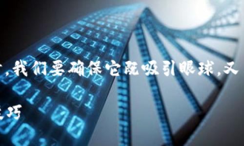 思考一个且的  
在为“imToken最新苹果下载”设计一个时，我们要确保它既吸引眼球，又符合用户的搜索需求。一个合适的可能是：

轻松掌握imToken最新苹果客户端下载技巧