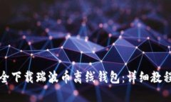 如何安全下载瑞波币离线钱包：详细教程与技巧