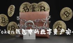 如何将imToken钱包中的数字资产安全转入法币
