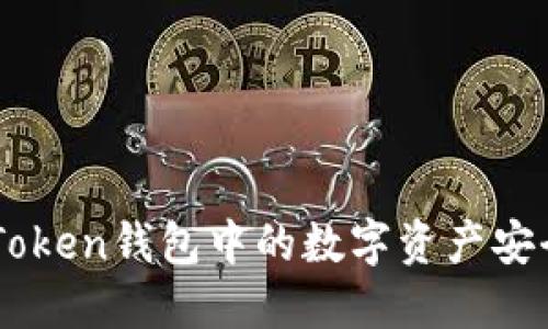 如何将imToken钱包中的数字资产安全转入法币