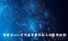 掌握币coin官网在苹果设备上的使用秘诀