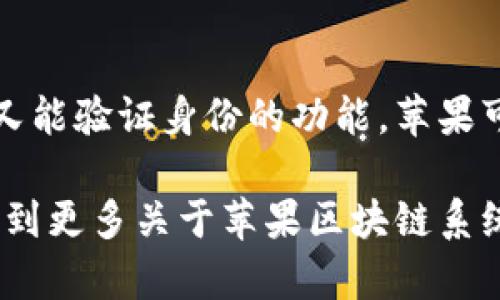 苹果区块链系统是指苹果公司在其产品或服务中可能实施的区块链技术应用。区块链是一种分布式账本技术，以其去中心化和透明性而闻名，苹果在这方面的探索和应用可能涵盖多个领域，例如安全支付、数据保护、数字身份管理等。下面将为您详细解释苹果区块链系统的各个方面。

什么是区块链？
区块链是一种通过网络连接的计算机共同维护的数据库。这个数据库的每一条记录都叫做“区块”，每个区块都与前一个区块相连，形成一条链。这种设计的好处在于，不同于传统的集中式数据库，区块链的分布式特性使得数据非常难以篡改，具有更高的安全性和透明度。

苹果为何关注区块链技术？
苹果作为一家全球知名的科技公司，始终关注着各类新兴技术。区块链技术的优势，特别是在安全和隐私保护方面，吸引了苹果的注意。例如，苹果用户在使用苹果支付等服务时，其交易数据的安全性至关重要，区块链可以帮助提高这一点。

苹果区块链系统可能的应用场景
尽管苹果公司尚未正式推出专门的区块链系统，但我们可以设想几个潜在的应用场景：
1. **安全支付**：利用区块链技术，可以实现更加安全和快速的支付方式。用户在使用苹果支付时，交易信息可以通过区块链进行验证，确保交易的真实性和安全性。
2. **数据隐私保护**：苹果一直强调用户隐私，将区块链作为保护用户数据隐私的技术之一，通过分布式账本让用户的数据更难被窃取或滥用。
3. **数字身份管理**：区块链可以为用户提供一个去中心化的数字身份解决方案，用户可以安全地存储和管理自己的身份信息，并自由选择何时何地使用这些信息。
4. **供应链管理**：区块链技术在供应链管理中的应用，可以帮助企业追踪产品的来源和流转，苹果在其产品的生产和分销过程中，能够更好地确保产品的真实性和质量。

苹果现有技术与区块链的结合
苹果在现有的技术平台上，可能会逐步探索区块链的结合。例如，结合Apple ID进行身份验证，或者是在iCloud中实施基于区块链的数据存储方案。这种结合不仅能提高安全性，还能增强用户对苹果品牌的信任感。

潜在的挑战与风险
尽管区块链技术有着诸多优势，但在实践中也面临着一些挑战。首先，区块链的交易速度通常比传统支付系统慢，如何提高效率是一个亟待解决的问题。其次，法律和监管环境的复杂性，也可能会影响苹果在区块链领域的探索。最后，用户教育也是一个大问题，许多消费者对区块链的理解有限，可能会影响其接受度。

总结
苹果区块链系统在理论上为苹果的生态系统增添了新技术的可能性，涵盖了安全支付、数据隐私、数字身份等多个领域。尽管当前苹果尚未推出具体的区块链应用，但可以想象，随着技术的发展和市场的变化，区块链技术在苹果产品中的应用将成为一种趋势。

常见问题解答

h4区块链如何提高苹果支付的安全性？/h4
区块链通过去中心化的方式，能够确保每笔交易都经过网络中多个节点的确认，减少了单点故障和篡改的风险。当用户使用苹果支付时，交易信息将被记录到区块链上，任何试图篡改交易内容的行为都将被网络中的其他节点所发现，大大增强了交易的安全性。

h4苹果如何保证用户在区块链应用中的隐私？/h4
苹果一向注重用户隐私保护。区块链的特性使得用户数据能够以加密的方式存储在网络中，用户可以选择分享何种信息。通过设计保留隐私而又能验证身份的功能，苹果可以在保障用户隐私的情况下，依然实现安全和高效的交易。

总结而言，区块链技术在苹果生态系统内的潜力显而易见，但其实现仍需更多的探讨和实践。随着技术的成熟和用户认知的增强，未来或许能看到更多关于苹果区块链系统的创新应用。希望以上内容能够帮助您更好地了解苹果区块链系统的意义与应用。