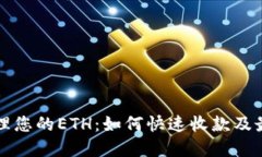 轻松管理您的ETH：如何快速收款及最佳实践