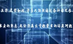    在中国怎么买到比特币？全面指南与实用技巧