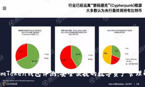 ### ImToken钱包评测：安全便捷的数字资产管理解决方案