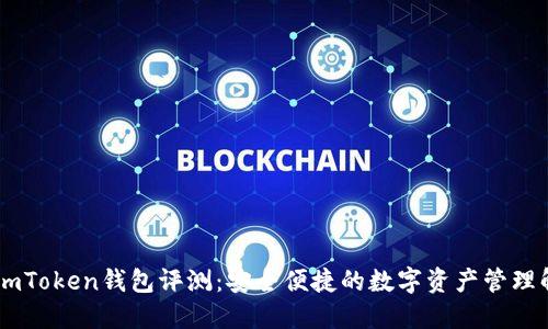 ### ImToken钱包评测：安全便捷的数字资产管理解决方案