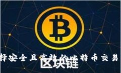 如何选择安全且高效的比特币交易所钱包？