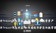硬件Trezor钱包被盗：如何保护您的数字资产硬件