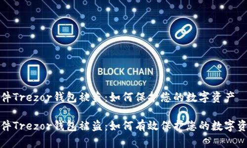 硬件Trezor钱包被盗：如何保护您的数字资产

硬件Trezor钱包被盗：如何有效保护您的数字资产