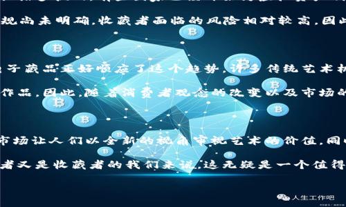 区块链防伪电子藏品的魅力与价值

在这个快速发展的数字时代，区块链技术已经彻底改变了我们对信息存储、传递和安全的理解。特别是在收藏和艺术品领域，区块链防伪电子藏品应运而生。这个概念不仅为传统艺术品的鉴定与保护提供了新思路，也为现代收藏者带来了崭新的体验与价值。

什么是区块链防伪电子藏品？

简单来说，区块链防伪电子藏品是指利用区块链技术，将数字艺术作品、电子图像或其他数字资产记录在区块链上，以确保其唯一性、真实性及不可篡改性。可以理解为数字世界中的收藏品，它们不仅是艺术作品的表现形式，更是利用科技确保作品价值的一种方式。

在传统艺术品市场中，真伪鉴定一直是一个难题，许多伪作常常以高价成交。而区块链的去中心化特性使得信息透明且不可更改，让每一件电子藏品都有其独特的「生命历程」，从创作到销售均可追溯。这为消费者提供了更多保障，也让创作者的权益得到了更好的保护。

区块链防伪电子藏品是如何工作的？

了解区块链防伪电子藏品的运作方式，我们首先需要明白区块链的基本原理。区块链是一个去中心化的数据结构，任何人在网络中进行交易时，都会被记录在一个个称为「区块」的数据单元中。每一个区块都和前一个区块相连，因此构成了一个完整的链条。

在创建电子藏品时，艺术家会将作品信息（包括作品的图像、创作日期、作者信息等等）上传到区块链上。每当作品被购买或转手，其交易记录都会实时更新到区块链，确保每一位拥有者都能追溯到作品的源头。

为什么选择区块链防伪电子藏品？

许多人可能会问，为什么要选择区块链防伪电子藏品而不是传统的实物藏品？首先，电子藏品通常具备较高的流动性。鉴于它们存在于数字世界中，买卖可以在全球范围内轻松进行，而不受地理位置的限制。

其次，电子藏品的保真性得到了有效保障。区块链带来的不可篡改性意味着每位买家都可以确信自己所购买的作品是独一无二的原创，而不会担心购买到伪造的作品。

此外，区块链防伪电子藏品的创作者也能从中受益。当他们的作品被二次销售时，区块链可以确保艺术家获得应有的版权收益。这对于艺术家来说，不仅是一种公平的回报机制，还有助于提升他们的职业生涯。

如何创建区块链防伪电子藏品？

创建电子藏品其实并不复杂。首先，艺术家需要选择一个支持电子藏品的平台。在市场上，像OpenSea、Rarible和Foundation这样的区块链平台都非常流行。它们提供了友好的用户界面，帮助艺术家轻松上传和展示他们的作品。

接下来，艺术家需要将他们的作品转化为数字格式，比如JPEG、GIF，或者视频文件等。然后，艺术家可以在平台上设置作品的价格，并选择是否要对二次销售的版税进行定义。

在完成这些步骤后，艺术家的作品就会被“铸造”在区块链上，成为一件独特的电子藏品，随时可以被全球的收藏爱好者所欣赏和购买。

区块链防伪电子藏品的未来发展方向

展望未来，区块链防伪电子藏品仍然有着广阔的发展空间。随着越来越多的艺术家和收藏者进入这个市场，需求将推动技术的不断创新。我们可以期待更多重要的艺术机构和博物馆开始采用这一技术，以提升他们的展览和收藏价值。

同时，区块链技术本身也在不断演化，从初始的以太坊主链到现在的多种层次与应用，新技术将为艺术行业带来新的解决方案。比如，采用更为环保的共识机制，减少能源消耗，或是通过跨链记录实现更广泛的作品流通。

与区块链防伪电子藏品相关的问题

h41. 区块链防伪电子藏品的法律地位如何？/h4

区块链防伪电子藏品的法律地位目前在许多国家仍处于探索阶段。由于这一领域的快速发展，传统法律框架面临诸多挑战。有些国家已经开始为虚拟资产制定法律，而其他地方则仍在讨论中。

例如，在某些国家，区块链防伪电子藏品可能被视为数字资产，赋予其特定的法律保护；而在另一些地方，相关法规尚未明确，收藏者面临的风险相对较高。因此，收藏者在投资之前，最好先了解所在地区的法律法规，确保自己的权益受到保护。

h42. 区块链防伪电子藏品的市场前景如何？/h4

市场前景广阔！随着数字文化的普及和社交媒体的推广，越来越多的人开始注重线上艺术和收藏，区块链防伪电子藏品正好顺应了这个趋势。许多传统艺术机构和拍卖行也意识到这一市场的潜力，开始探索数字藏品的销售业务。

此外，年轻一代的消费者对于数字艺术的接受度更高，他们愿意花费资金购买这些具有唯一性和创意性的电子作品。因此，随着消费者观念的改变以及市场的逐步成熟，未来区块链防伪电子藏品的市场将更加繁荣。

结语

总之，区块链防伪电子藏品的出现，不仅仅是一个技术革新的产物，更是文化与艺术的一种重新定义。这一新兴市场让人们以全新的视角审视艺术的价值，同时也为艺术创作和收藏提供了更公平、更透明的环境。

随着这一领域的不断发展，区块链防伪电子藏品将会成为未来文化传播和艺术交互的重要载体。对于既是创作者又是收藏者的我们来说，这无疑是一个值得关注的新时代。

区块链防伪电子藏品：艺术与科技的完美结合