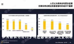 如何轻松修改门罗钱包存储路径：完美指南