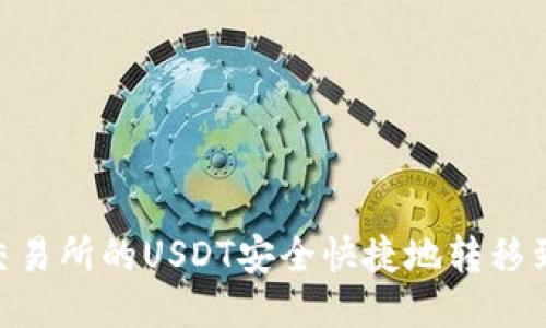 如何将交易所的USDT安全快捷地转移到IM钱包